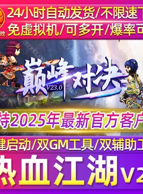 热血江湖V23单机版免虚拟机可外网联机电脑怀旧网游单机PC游戏