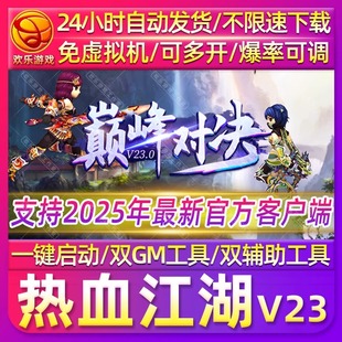 热血江湖V23单机版免虚拟机可外网联机电脑怀旧网游单机PC游戏