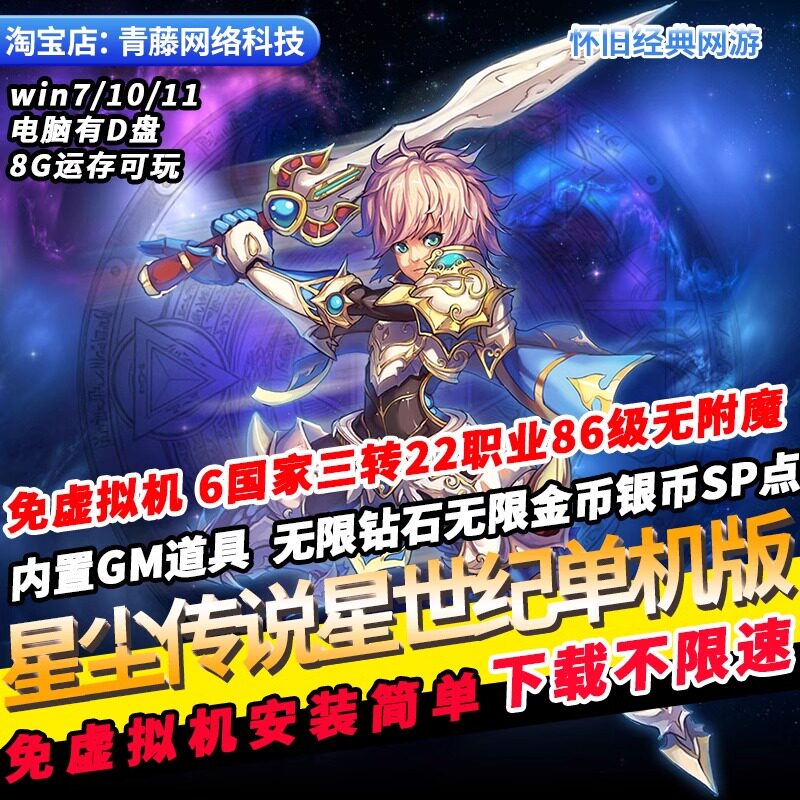 星尘传说星世纪单机一键端22职业GM无限钻石怀旧经典PC网游单机版