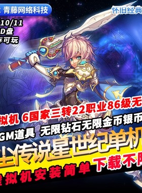 星尘传说星世纪单机一键端22职业GM无限钻石怀旧经典PC网游单机版