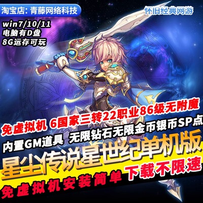 星尘传说星世纪单机一键端22职业GM无限钻石怀旧经典PC网游单机版