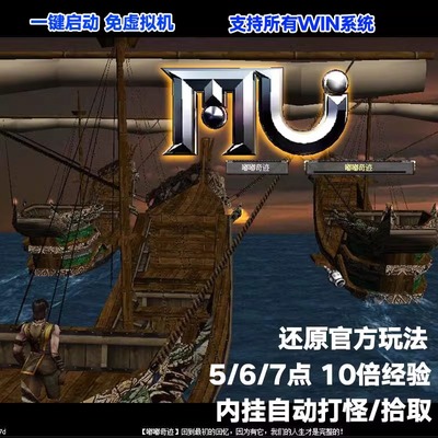 奇迹mu0.97单机版一键启动免虚拟机局域网外网一条龙带内挂挂机的