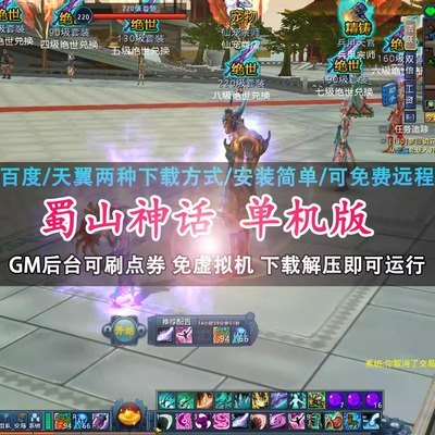 蜀山神话单机版135级怀旧送GM后台网游单机版简单解压即玩一键端