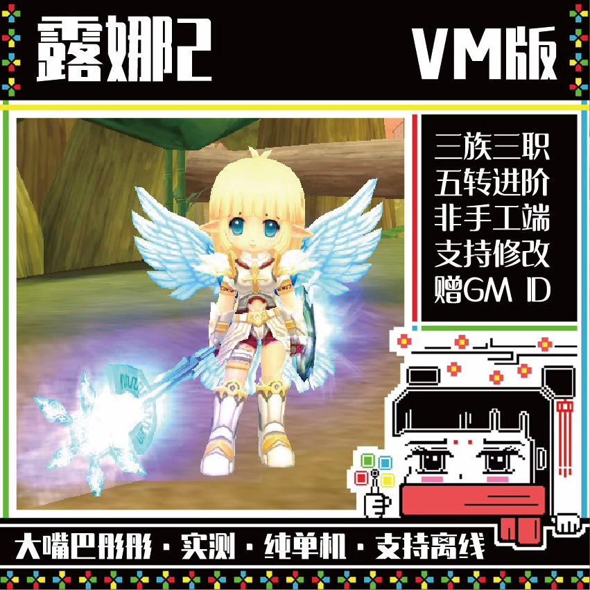 露娜2单机，5转职业支持魔族VM端非手工复杂端配GM工具刷装修改等