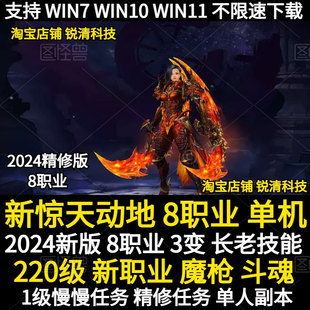 新套装 斗魂魔枪士 副本 新职业 2025新惊天动地单机8职业220级3变