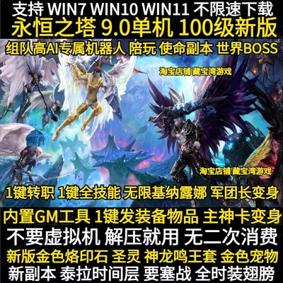 2025永恒之塔单机9.0新版100级 机器人组队副本升级任务 主神变身