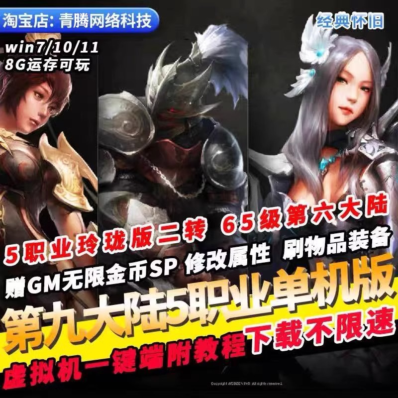 第九大陆C9单机版五职业玲珑完整端GM无限金币SP点电脑PC网游单机