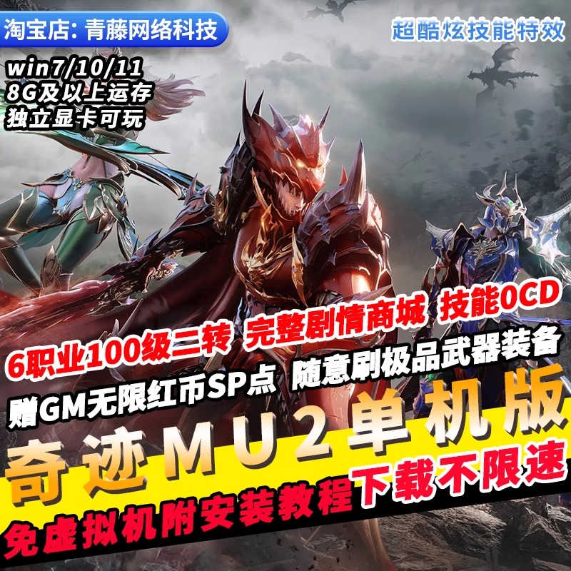 奇迹MU2单机版免虚拟机6职业二转全剧情商城GM无限红币PC经典网游