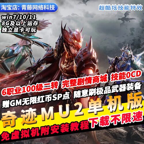 奇迹MU2单机版免虚拟机6职业二转全剧情商城GM无限红币PC经典网游