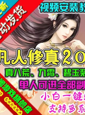 凡人修真2单机版网游页游一键端GM刷金钱元宝装备物品礼包经验值