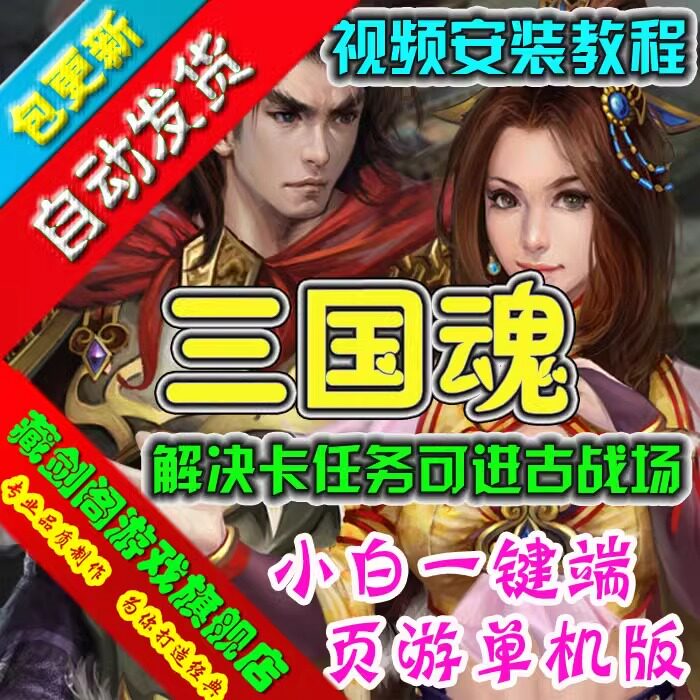 三国魂单机版网游页游一键端解决卡主线任务GM刷元宝等级声望物品