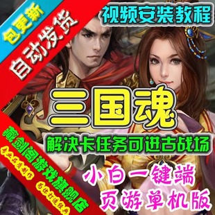 三国魂单机版网游页游一键端解决卡主线任务GM刷元宝等级声望物品