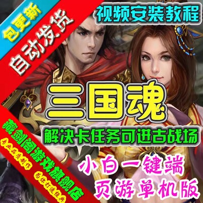 三国魂单机版网游页游一键端解决卡主线任务GM刷元宝等级声望物品