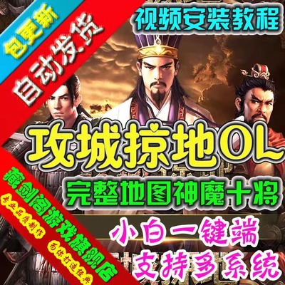 攻城掠地单机版网页一键端攻城略地三国策略魔神将年兽GM刷金币