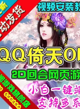 QQ倚天网游页游单机版一键端回合制GM刷元宝物品礼券全地图副本