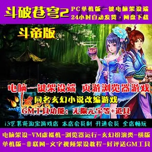 斗破苍穹2帝斗者版一键端VM虚拟机电脑架设网页游戏单机页游