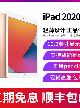 Apple/苹果 10.2 英寸 iPad8(第八代)2020款平板电脑网课绘画办公