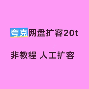 非教程 不成功可退 夸克网盘扩容20t人工扩容可用3个月 到期可续