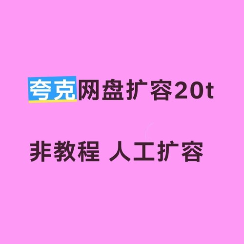 夸克网盘扩容20T代扩容可用3个月