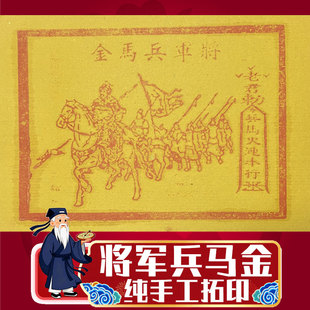 手工拓印将军兵马金新年春节清明中元重阳节扫墓祭祖护送先人物资