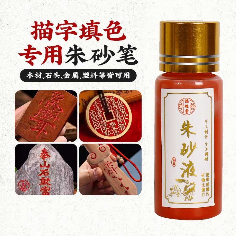 正宗道家仙家堂佛家专用填山鬼花钱描石碑桃木件原石粉朱砂液防水