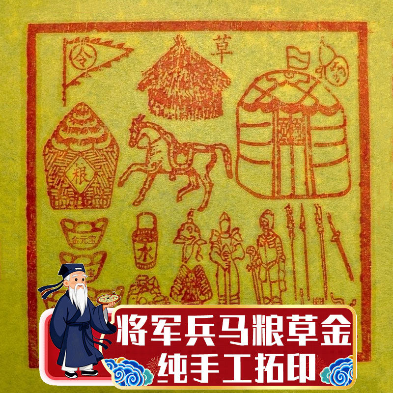 手工拓印朱砂墨兵马将犒劳粮草送先人新衣新年春节清明中元重阳节