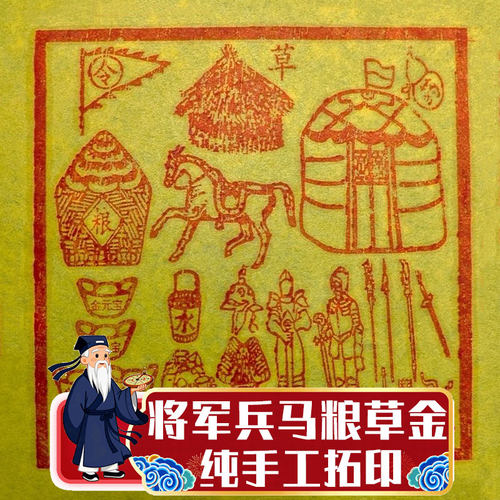 手工拓印朱砂墨兵马将犒劳粮草送先人新衣新年春节清明中元重阳节