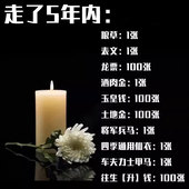 走了5年内送先人钱套餐 玉皇钱最少100张 原则上是多多益善