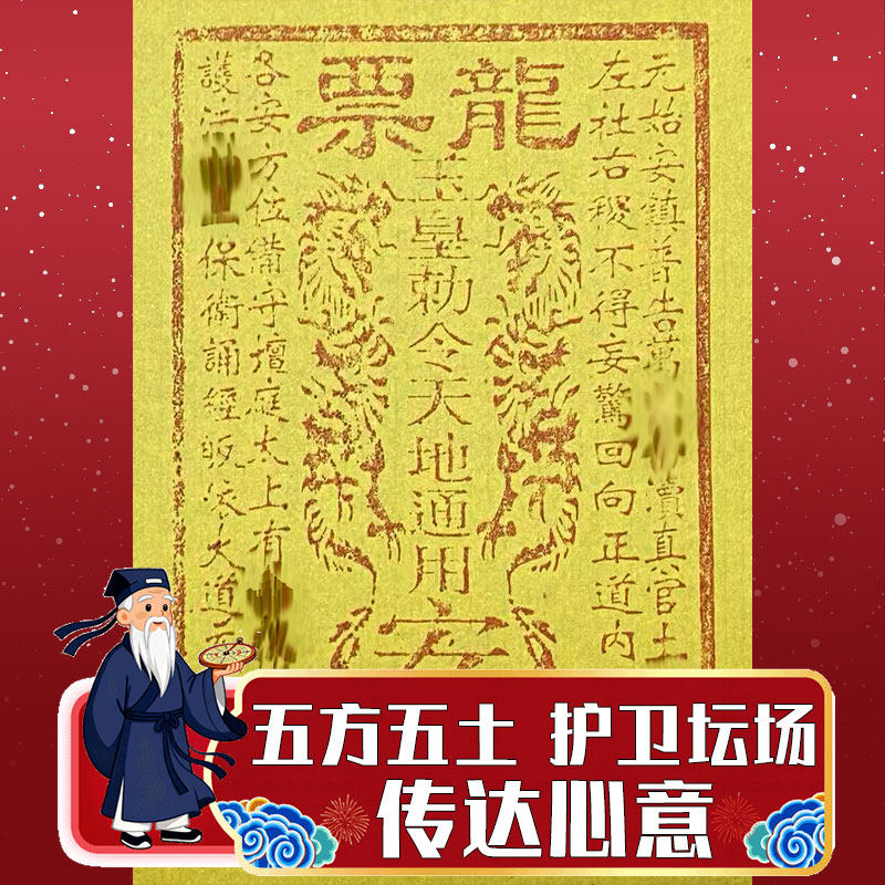 手工朱砂拓印龙票 五方五土传达心意护净坛场宅邸 玉皇通宝万贯钱