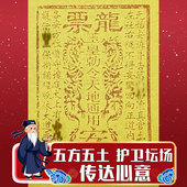 纯手工朱砂拓印龙票 五方五土护卫坛场 化宝传达心意祈福谢恩还愿