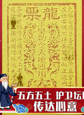 手工朱砂拓印龙票 五方五土传达心意护净坛场宅邸 玉皇通宝万贯钱