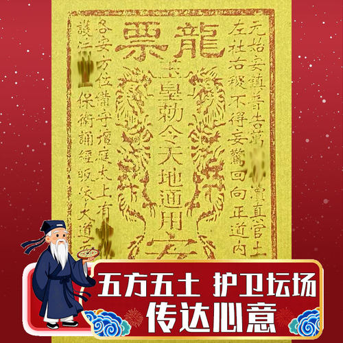 纯手工朱砂拓印龙票 五方五土护卫坛场 化宝传达心意祈福谢恩还愿