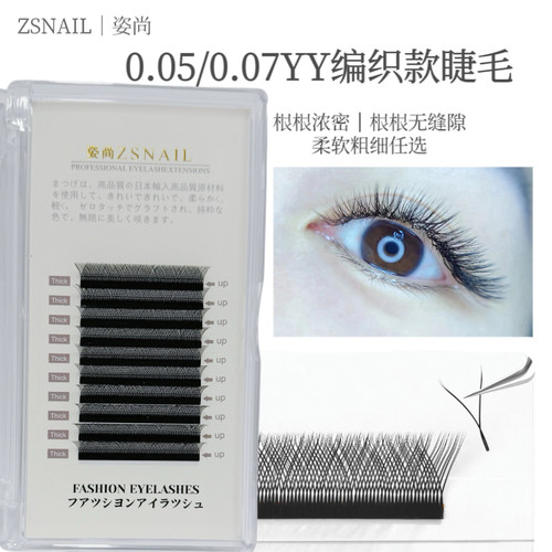 ZSNAIL美睫店姿尚专用嫁接睫毛自然柔软款ＹＹ0.050.07成品假睫毛