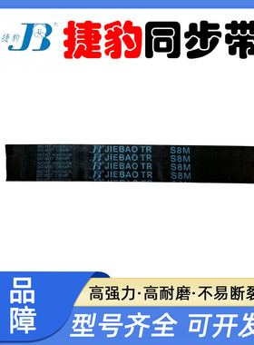 JIEBAO橡胶同步带STD536-8M 544-S8M 552-S8M 560-S8M 568-S8M
