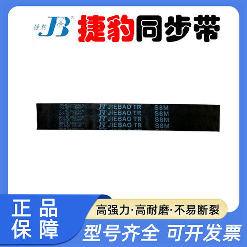 JIEBAO同步带STD1136-S8M 1144-S8M 1152-S8M 1160-S8M捷豹传动带