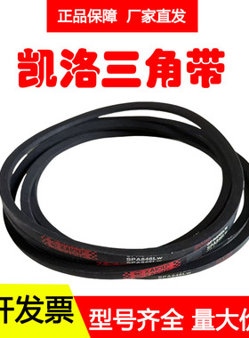 凯洛橡胶三角带皮带SPA1420LW SPA1422 SPA1425 SPA1432 SPA1450