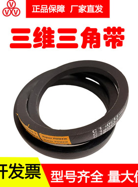 三维三角带C3861Li C3886Li C3900Li C3912Li C3937Li C3950Li