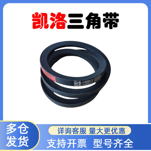 凯洛橡胶三角带SPB2100LW 5V830 SPB2120LW 5V840 SPB2108LW