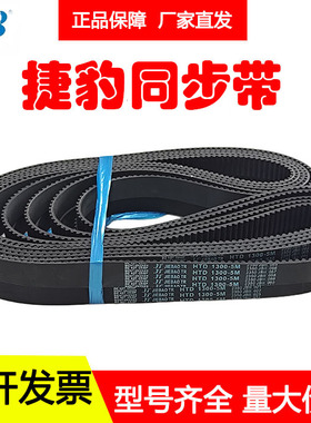 捷豹JIEBAO同步带HTD1280-5M 1290-5M 1295-5M 1300-5M 1330-5M