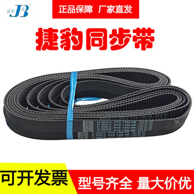 捷豹JIEBAO同步带HTD1280-5M 1290-5M 1295-5M 1300-5M 1330-5M