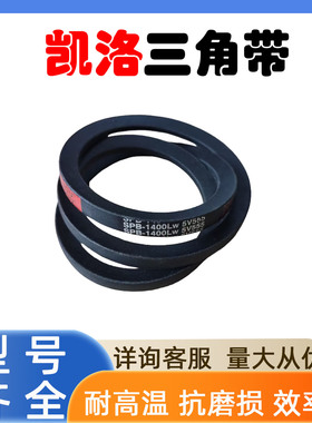 凯洛工业橡胶三角带SPB2540SPB2550SPB2580SPB2600SPB2640SPB2650