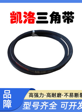 凯洛橡胶三角带B3759Li B3785 B3800 B3810 B3835 B3850 B3861Li