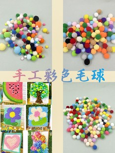 3cm彩色毛球100颗幼儿园创意手工diy材料混色高弹毛绒球毛线球