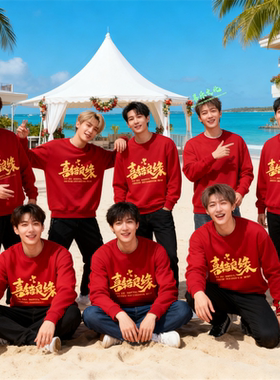 结婚伴郎团服兄弟装接亲迎亲长袖圆领卫衣双喜喜结良缘衣服秋冬季