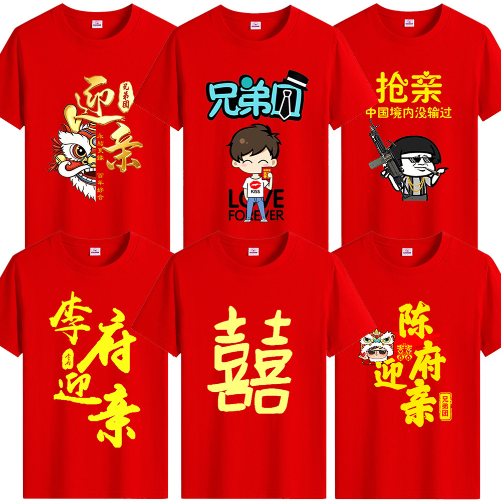 搞怪伴郎团服兄弟装结婚礼迎亲短袖纯棉红色接亲T恤双喜衣服定制