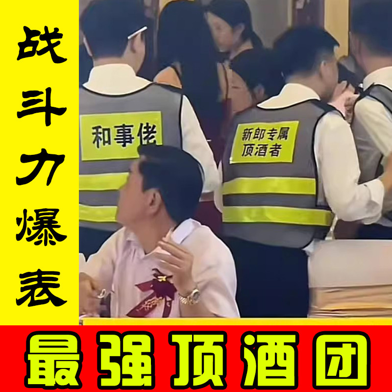 新郎专属顶酒者马甲兄弟团衣服