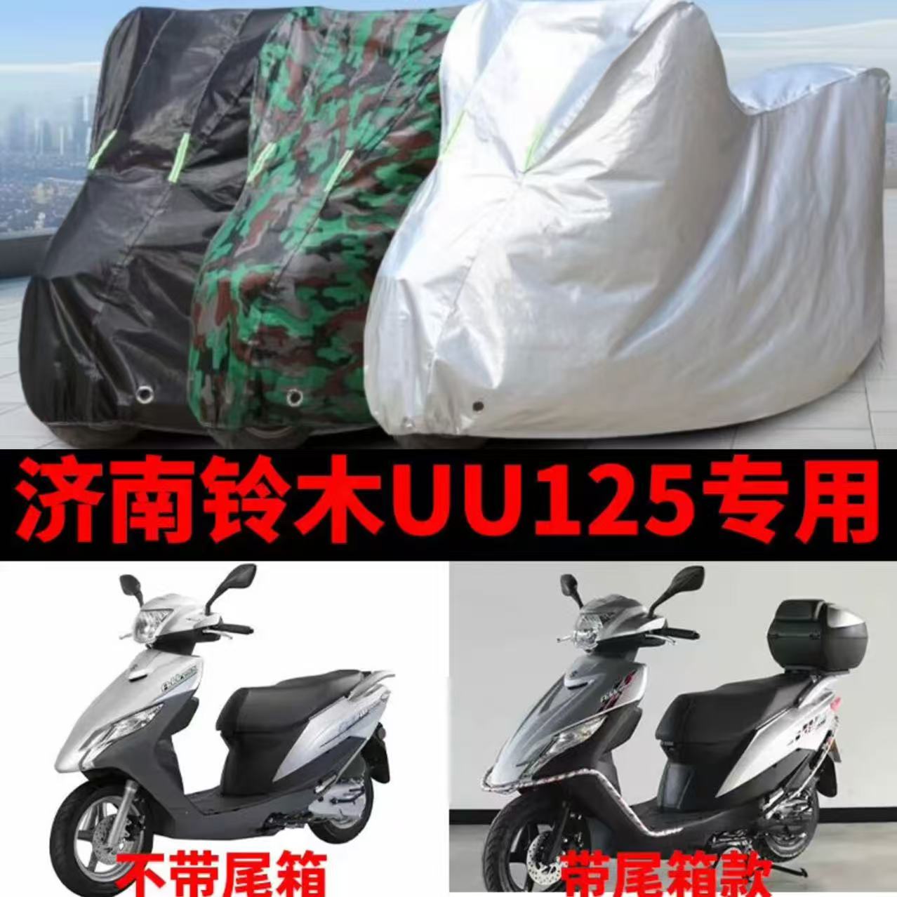 济南铃木优友UU125摩托车专用车衣加厚防晒遮阳防雨防霜雪车罩套