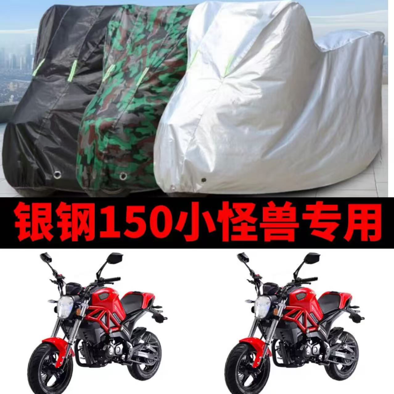 银钢小怪兽150摩托车车衣加厚摩托车车衣/车罩