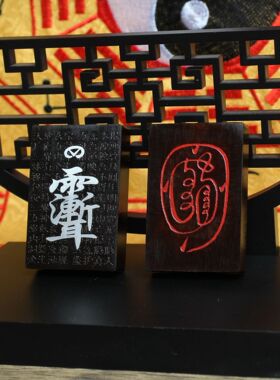 雷击枣木玉化料朱砂镶嵌银紫薇讳