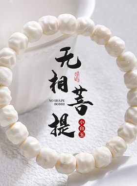 海南小白玉菩提无相手串陶瓷感菩
